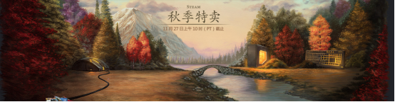 steam秋季特卖加速器