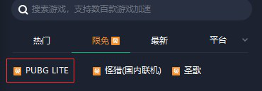 绝地求生lite加速器