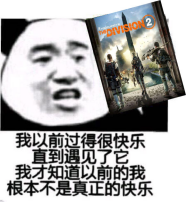 圣歌难民自述:转战《全境封锁2》心理历程 从忐忑到香疯 全境封锁2加速器