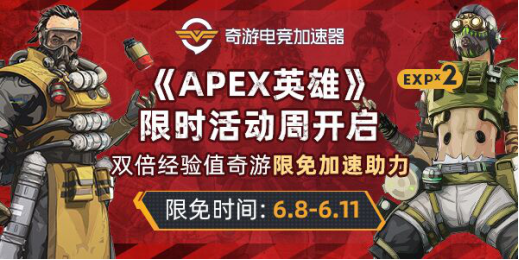 apex英雄加速器奇游
