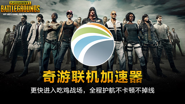 news-jdqs-a12981519387778752669.png 绝地求生加速器