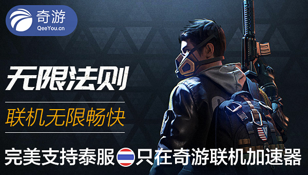 无限法则用什么加速器无限法则泰服加速器