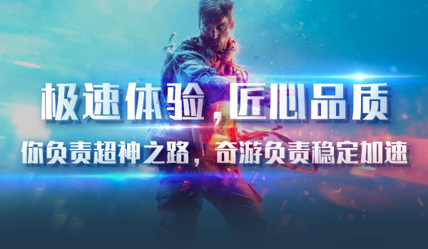 战地5加速器