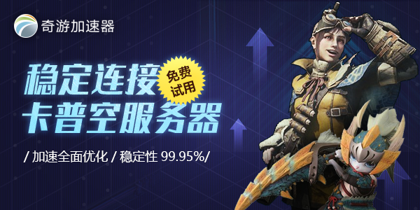 news-jdqs-a292257851533892704108769.png 怪物猎人世界加速器