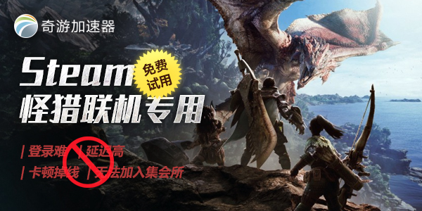 怪物猎人世界steam加速器