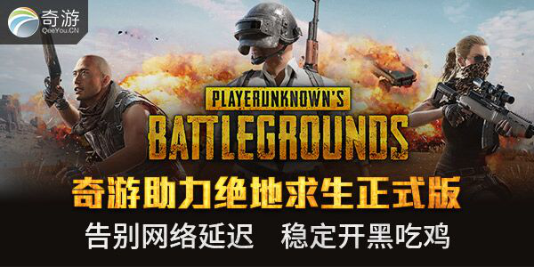 news-jdqs-a8141513855904965434.png 绝地求生加速器
