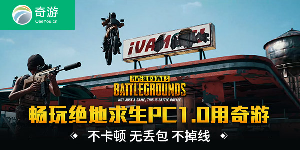 news-jdqs-a972151531446090698.png 绝地求生加速器