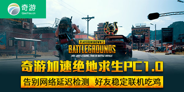 绝地求生加速器