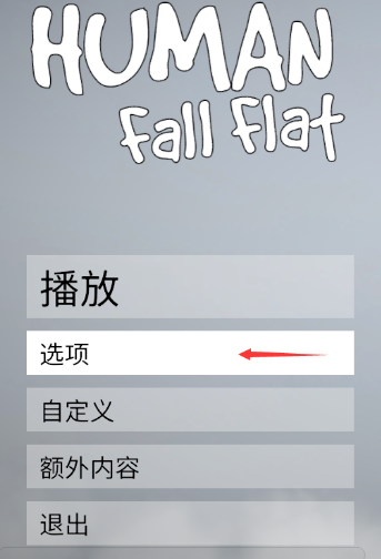 人类一败涂地加速器