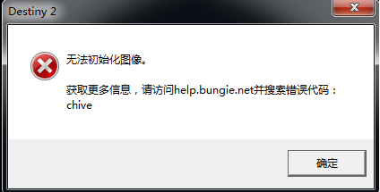 命运2提示错误码chive怎么办? 命运2加速器