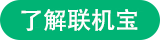 了解联机宝11524295253274033.png