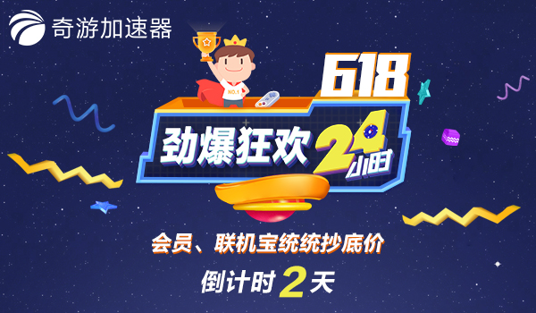 全境封锁2奇游加速器