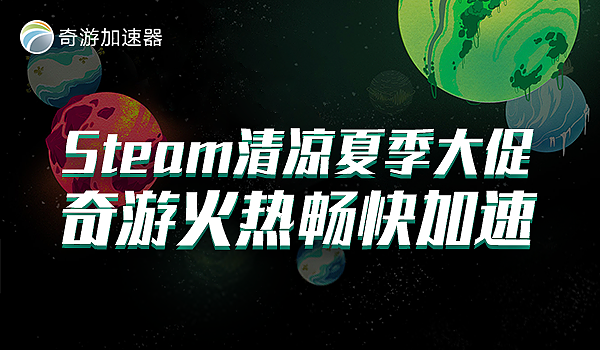 steam夏日促销 奇游加速器推荐5大类型12款高分游戏 NBA5k18加速器
