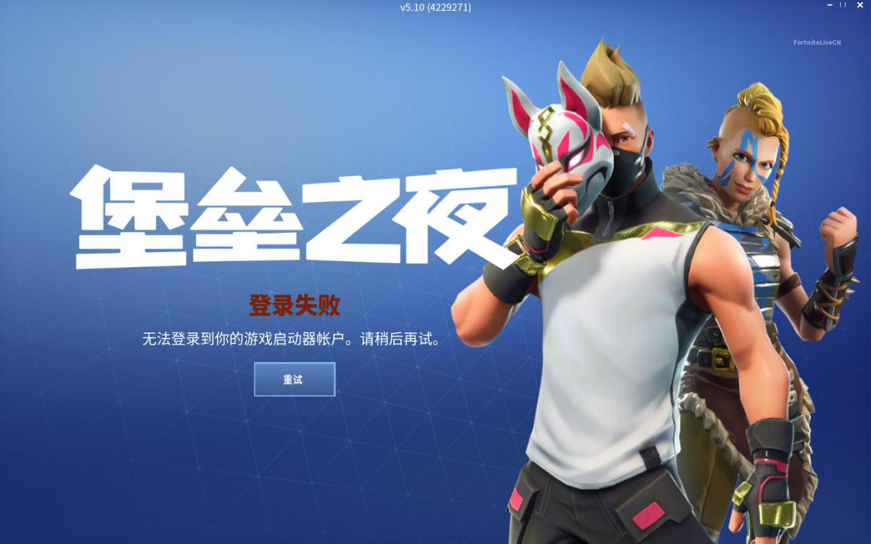 堡垒之夜加速器