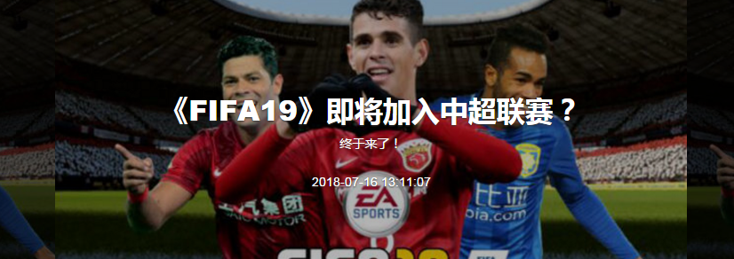 奇游：中超联赛不再巨星养老 将现身FIFA19 国足有救！