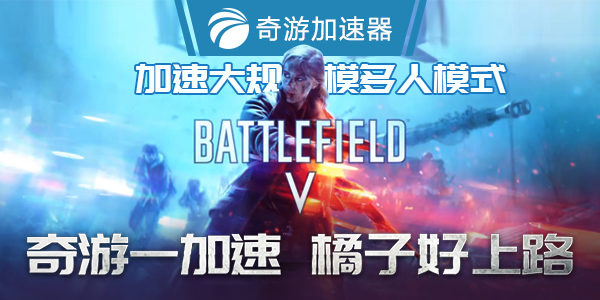 战地5加速器