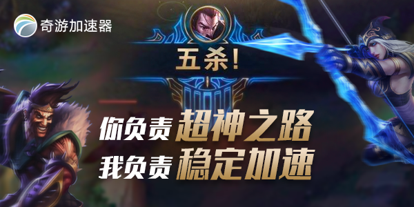 LOL台服加速器