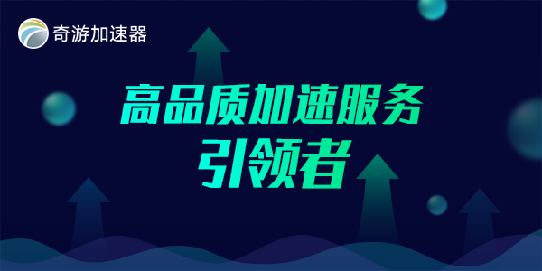 绝地求生加速器