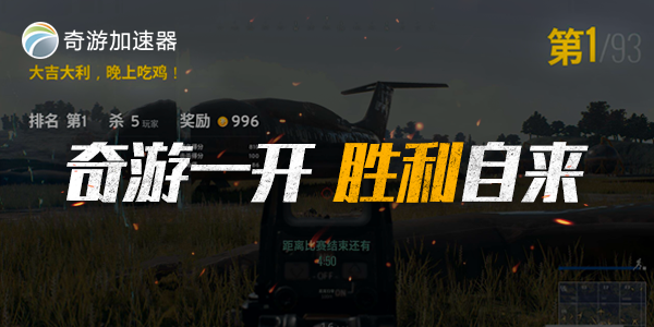 吃鸡模式席卷全球游戏市场 直播真的是关键因素? 大逃杀吃鸡模式加速器