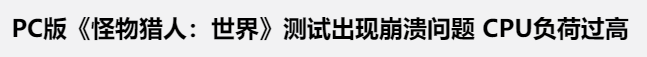 怪物猎人世界wegame将宣布发售日 但Capcom优化更不上 怪物猎人世界加速器