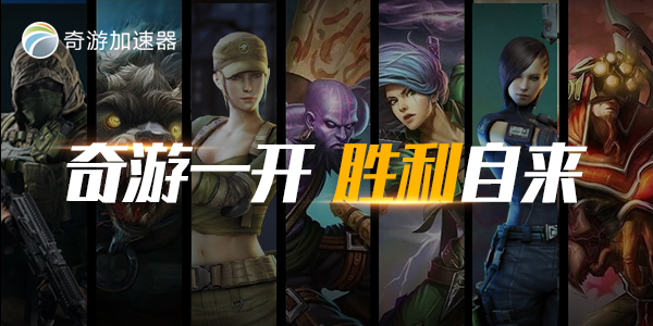 奇游加速器.png