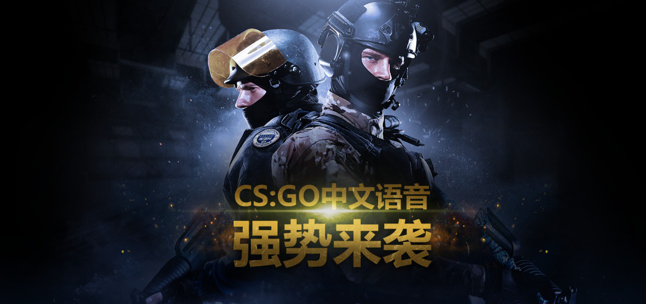 周星驰现身CSGO国服 奇游解读CSGO国服4位重磅配音演员 CS:GO加速器