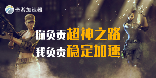 全境封锁2奇游加速器