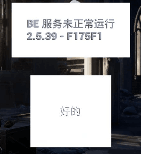 绝地求生BE服务未正常运行1510903368319946.png