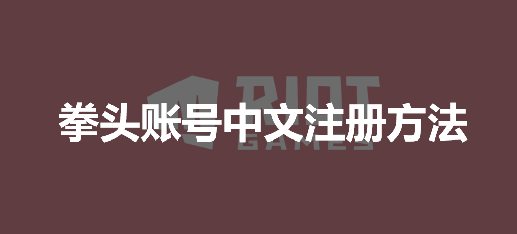 拳头账号官网注册下载中文版教程详细步骤