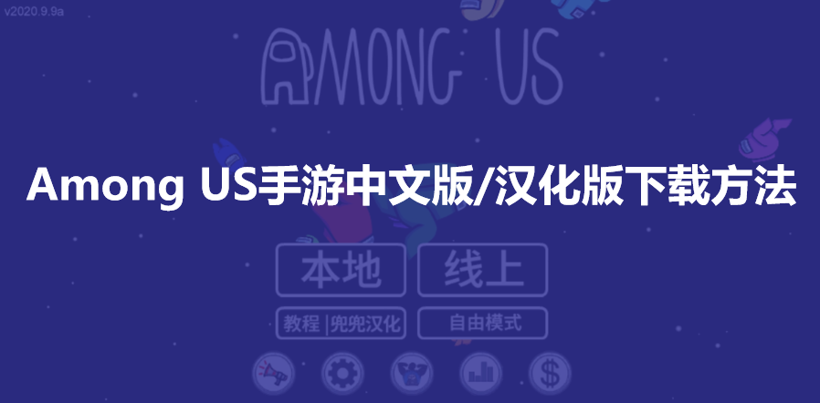 Among us手游在哪下载_Among us手游中文版下载方法