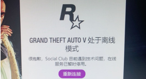 GTA5登陆线上social club处于离线解决办法