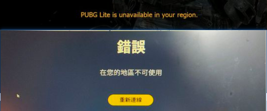 PUBG Lite在您的地区不可使用怎么办 解决方法一览
