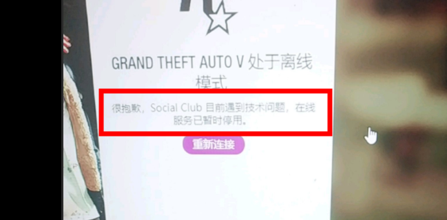 socialclub技术问题 在线服务停用解决办法