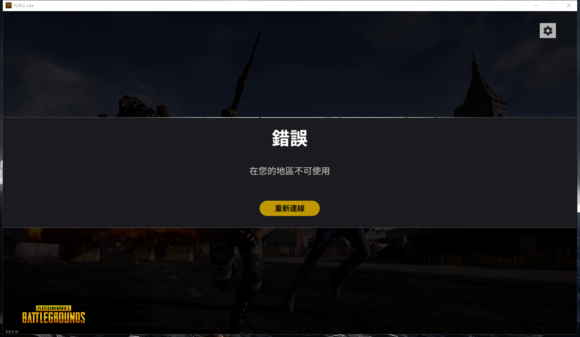 《PUBG LITE》地区不可使用 IP锁区封禁解决办法