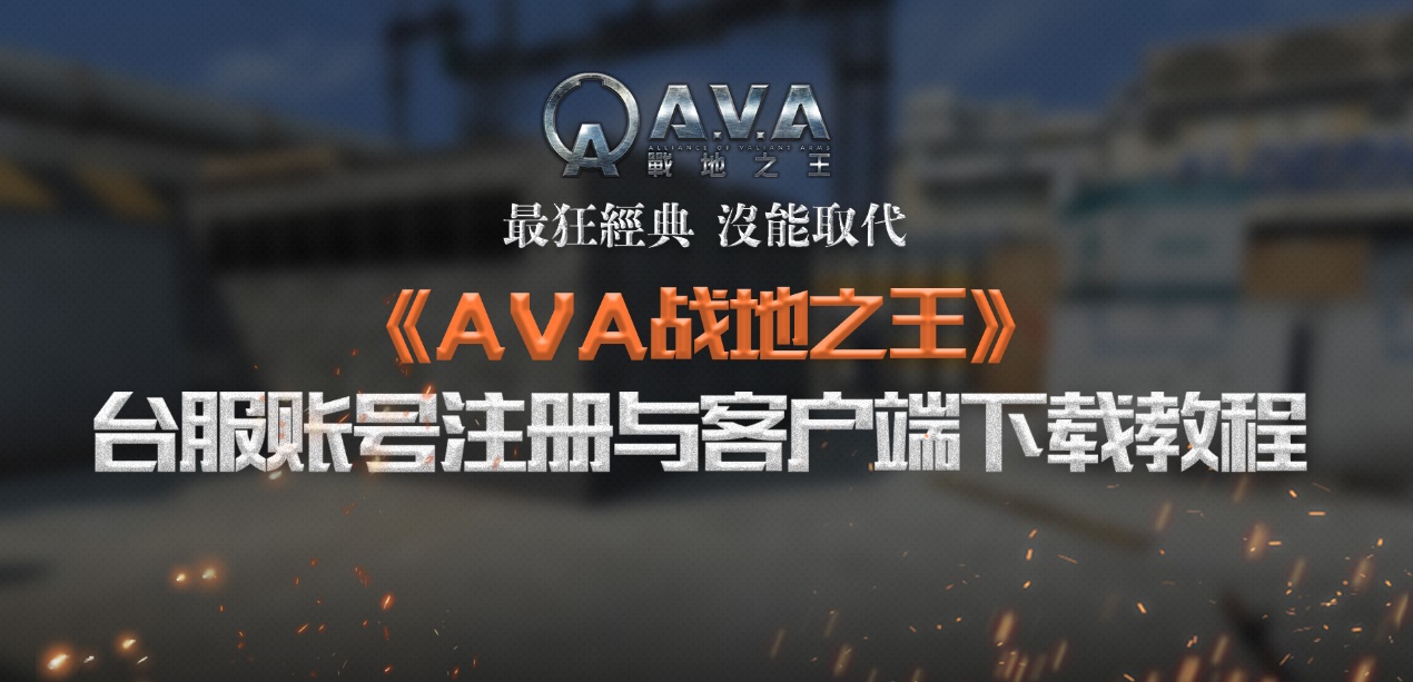 《AVA战地之王》台服/韩服账号注册与客户端下载教程