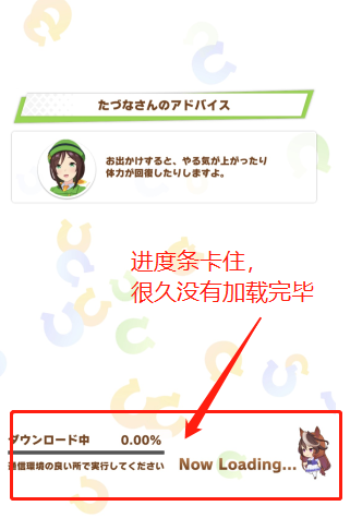 《赛马娘》无法登陆卡进度条的解决方法