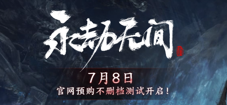 《永劫无间》6月16日开启最终测试