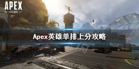 《Apex英雄》单排上分攻略