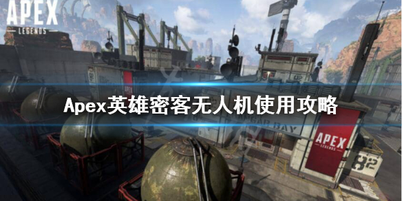 《Apex英雄》密客无人机使用攻略