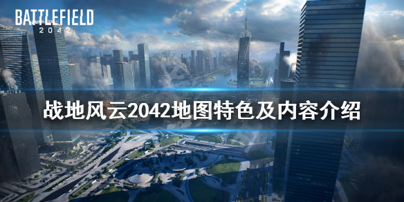 《战地2042》地图有哪些？地图特色及内容介绍