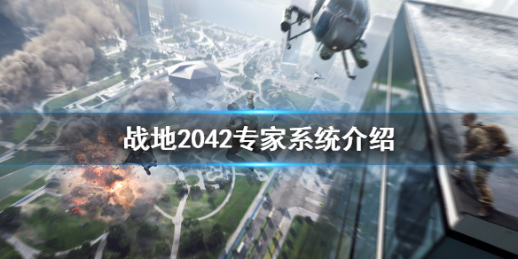 《战地2042》专家系统是什么？专家系统介绍