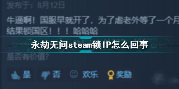 《永劫无间》steam锁区原因 永劫无间锁IP如何回事