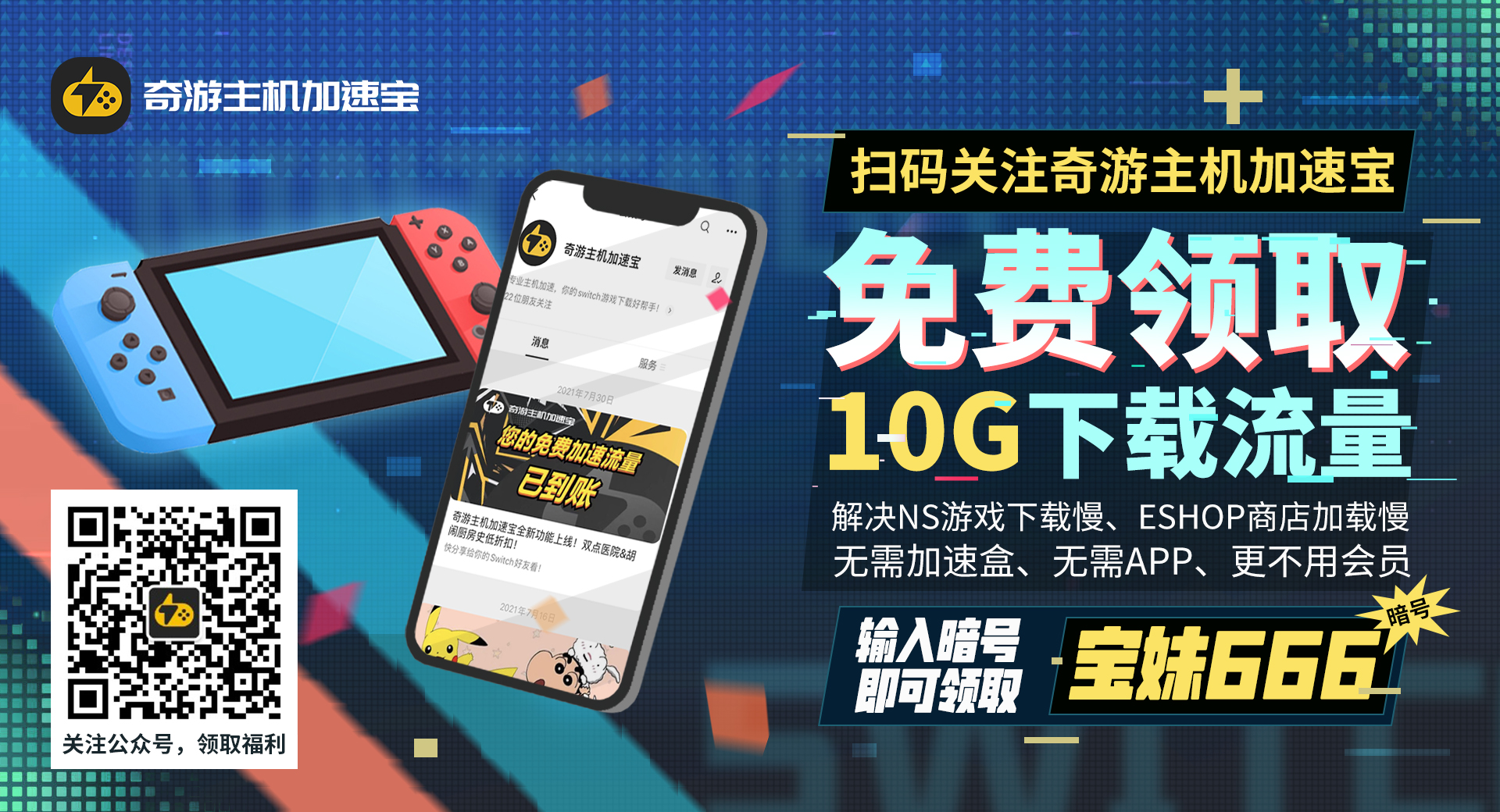 奇游主机加速宝 免费领取10G下载加速流量