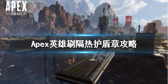 《Apex英雄》隔热护盾章怎么刷？刷隔热护盾章攻略