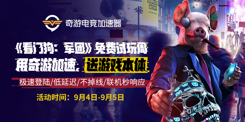 【奇游送福利】加速《看门狗：军团》抽游戏本体！