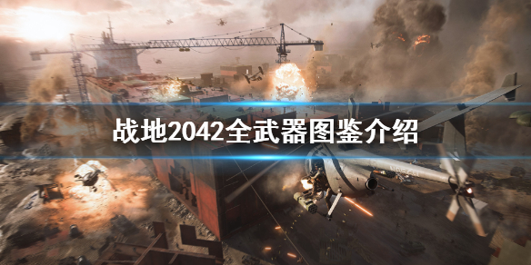 《战地2042》武器图鉴大全 全武器介绍