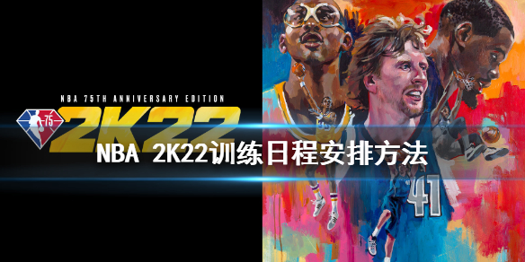 《NBA 2K22》MySTAFF球队训练日程怎么安排？训练日程安排方法