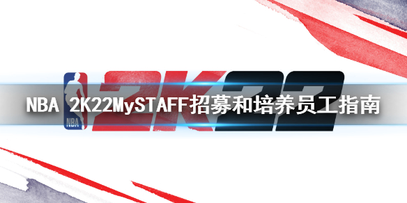 《NBA 2K22》MySTAFF模式怎么招募员工？MySTAFF招募和培养员工指南