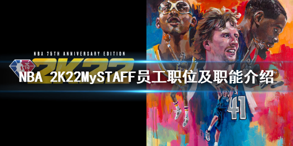 《NBA 2K22》MySTAFF模式员工职业有什么？MySTAFF员工职位及职能介绍