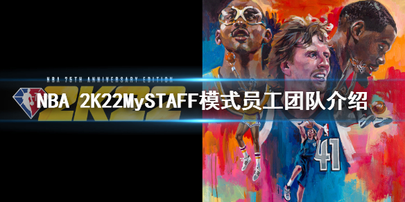 《NBA 2K22》MySTAFF模式员工团队有哪些？MySTAFF模式员工团队介绍